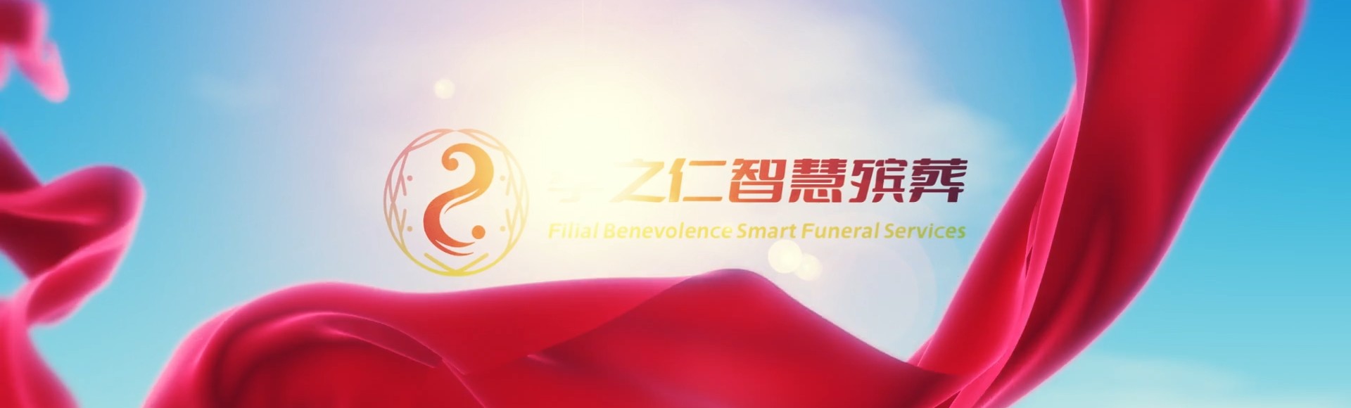 赣州大余孝之仁智慧殡葬陵墓园服务系统平台